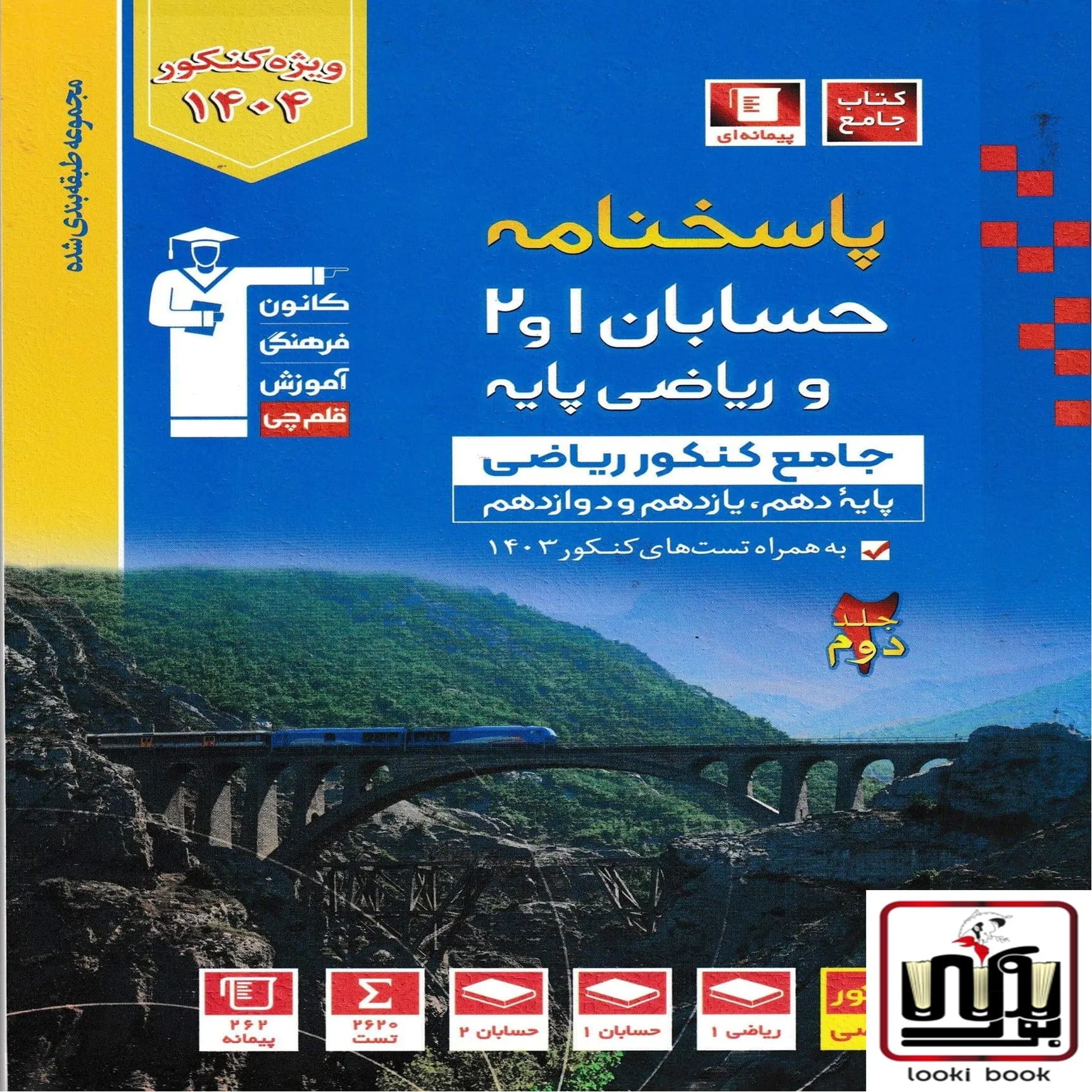 پاسخنامه حسابان و ریاضی پایه جامع کنکور آبی قلم چی جلد دوم — تصویر ۲