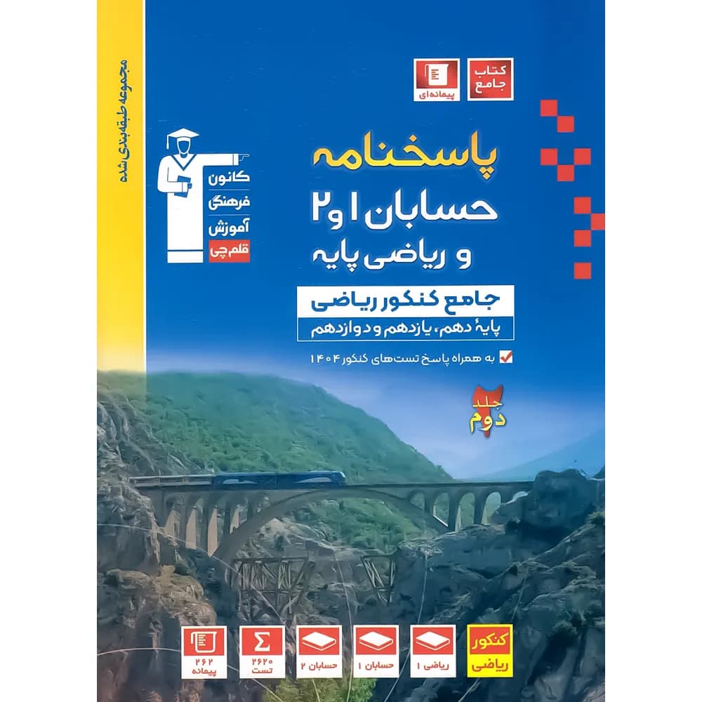 پاسخنامه حسابان و ریاضی پایه جامع کنکور آبی قلم چی جلد دوم — تصویر ۳