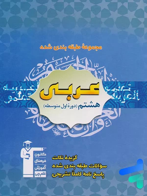 عربی هشتم آبی قلم چی — تصویر ۳