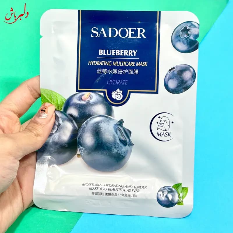 ماسک صورت بلوبری سادور