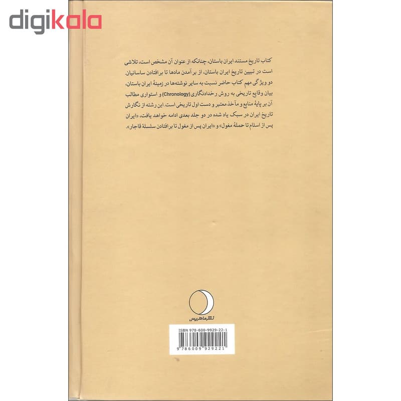 کتاب تاریخ مستند ایران باستان اثر میرحسن ولوی نشر ماهریس — تصویر ۳