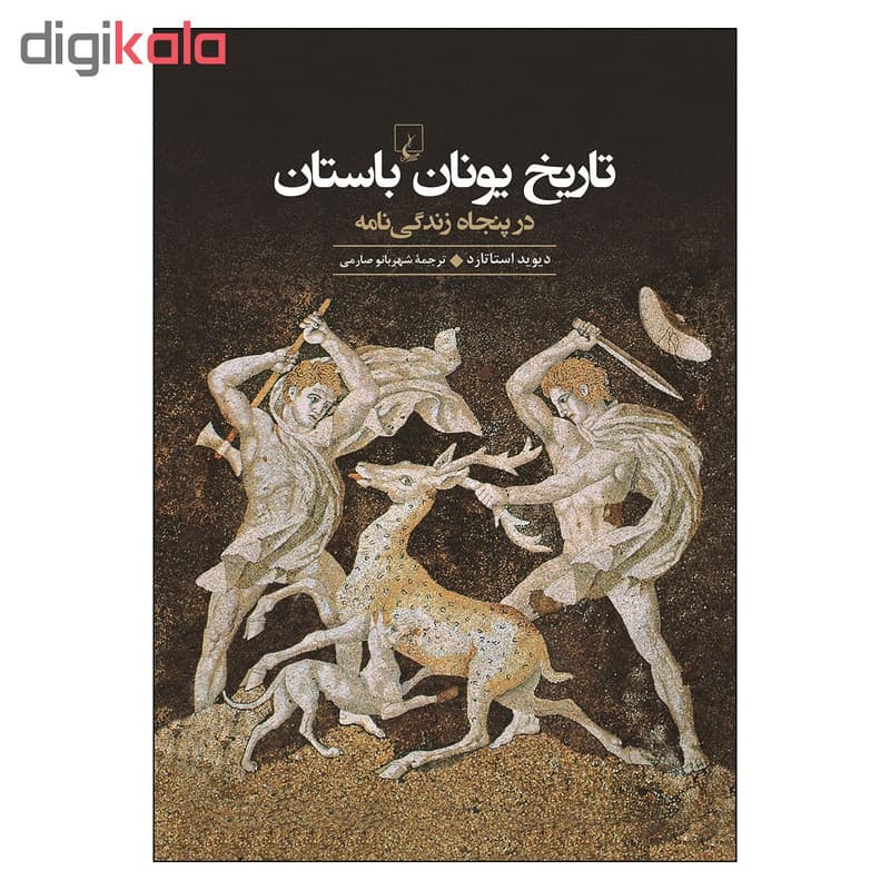 کتاب تاریخ یونان باستان اثر دیوید استاتارد نشر ققنوس — تصویر ۲