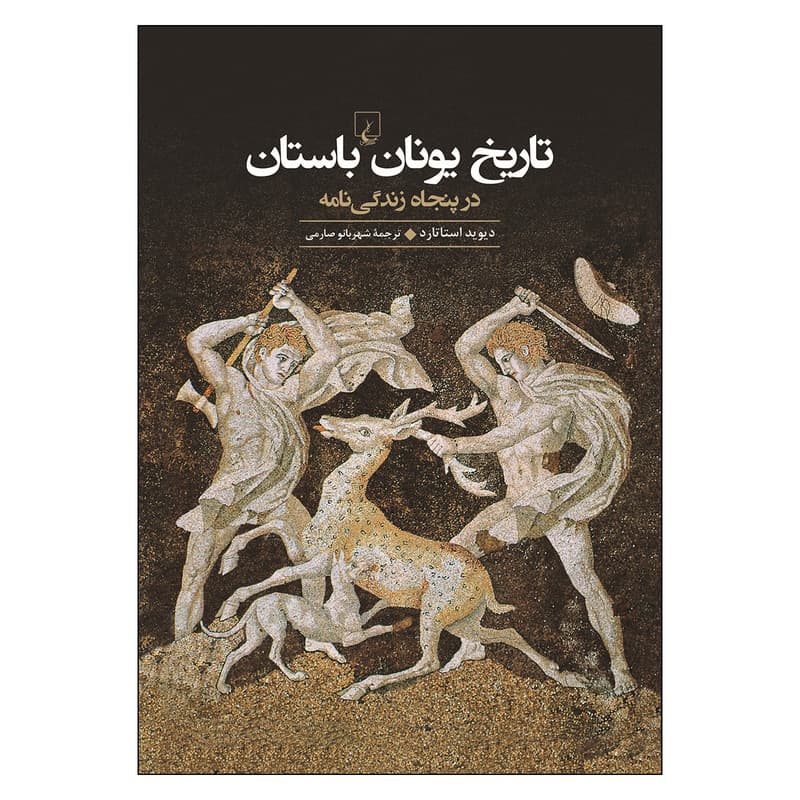 کتاب تاریخ یونان باستان اثر دیوید استاتارد نشر ققنوس