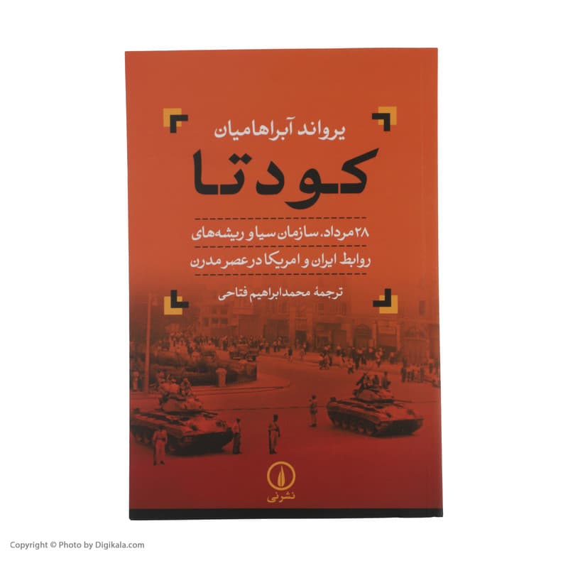 کتاب کودتا اثر یرواند آبراهامیان نشر نی — تصویر ۲