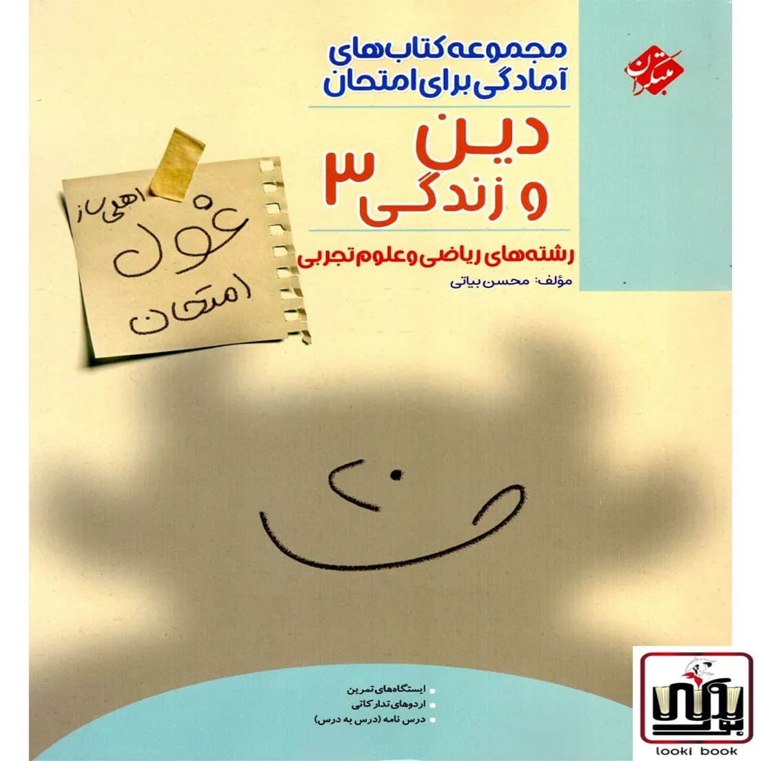 غول امتحان دین و زندگی دوازدهم مبتکران — تصویر ۴