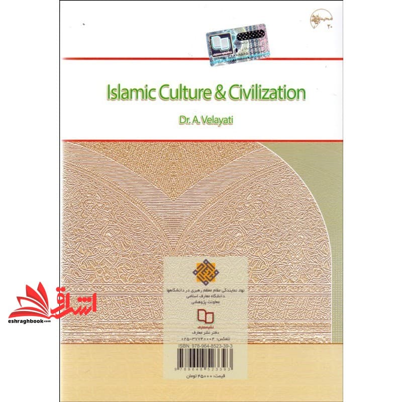 کتاب (طرح قدیم) فرهنگ و تمدن اسلامی مجموعه ۲۰ — تصویر ۲