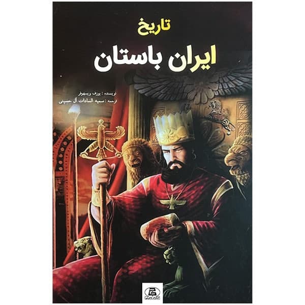 کتاب تاريخ ايران باستان اثر يوزف ويسهوفر انتشارات جاجرمی