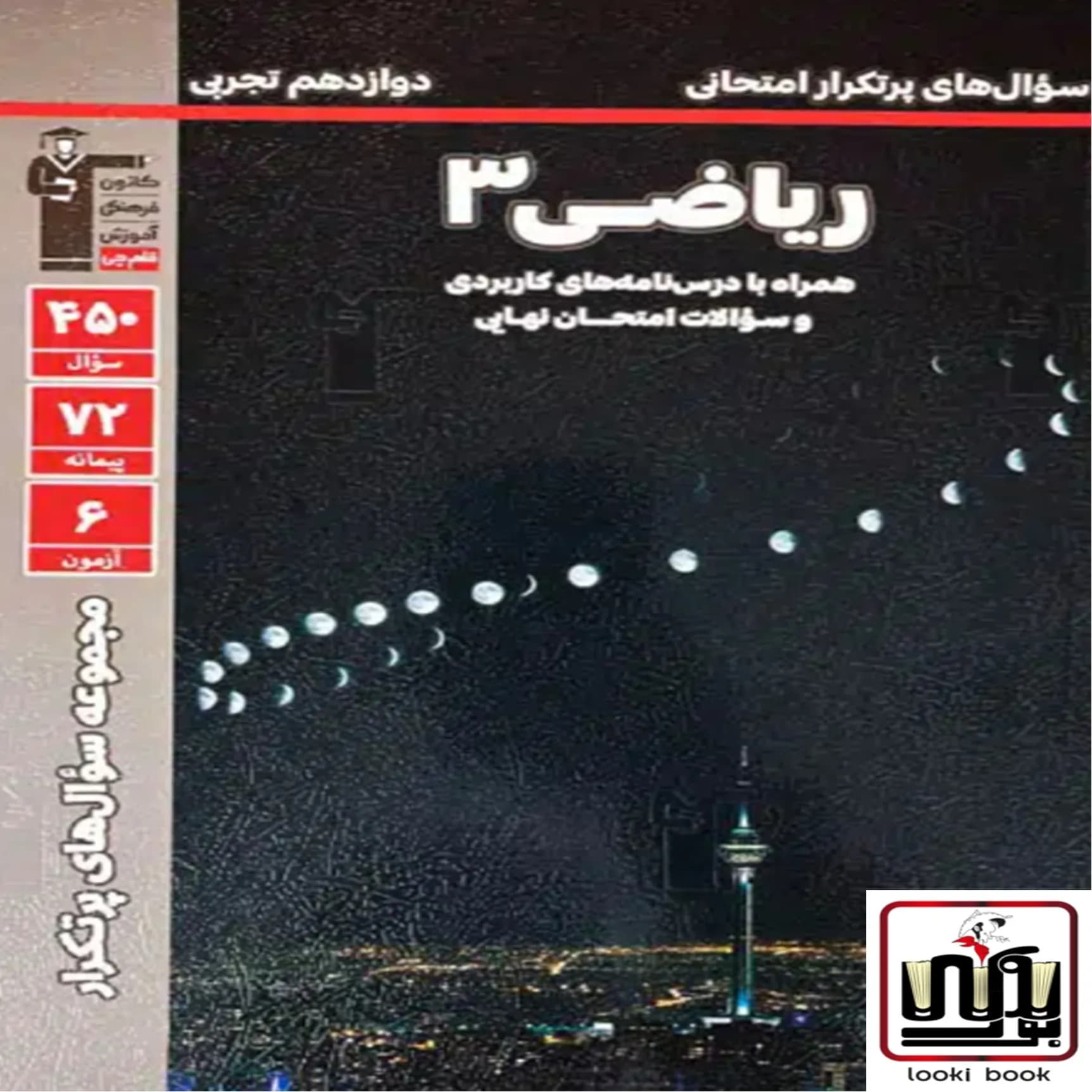 سوال های پرتکرار ریاضی دوازدهم تجربی قلم چی — تصویر ۲