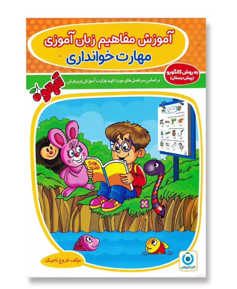 آموزش مفاهیم زبان آموزی مهارت خوانداری (آلبالو)