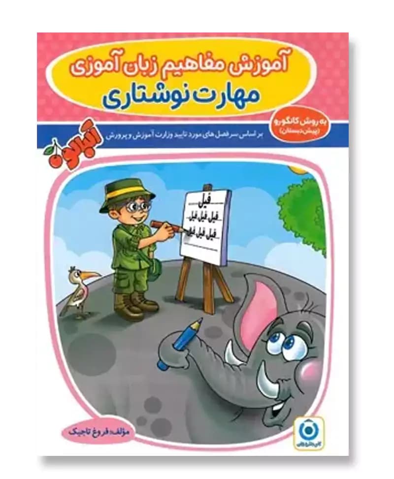 آموزش مفاهیم زبان آموزی مهارت نوشتاری (آلبالو)