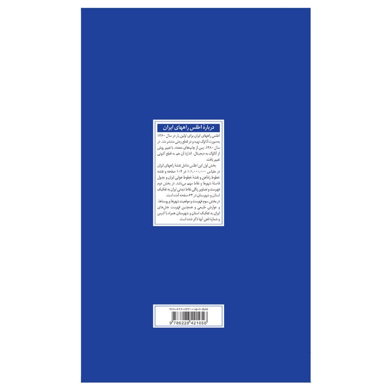 کتاب اطلس راههای ایران اثر سعید بختیاری انتشارات گیتاشناسی نوین — تصویر ۳
