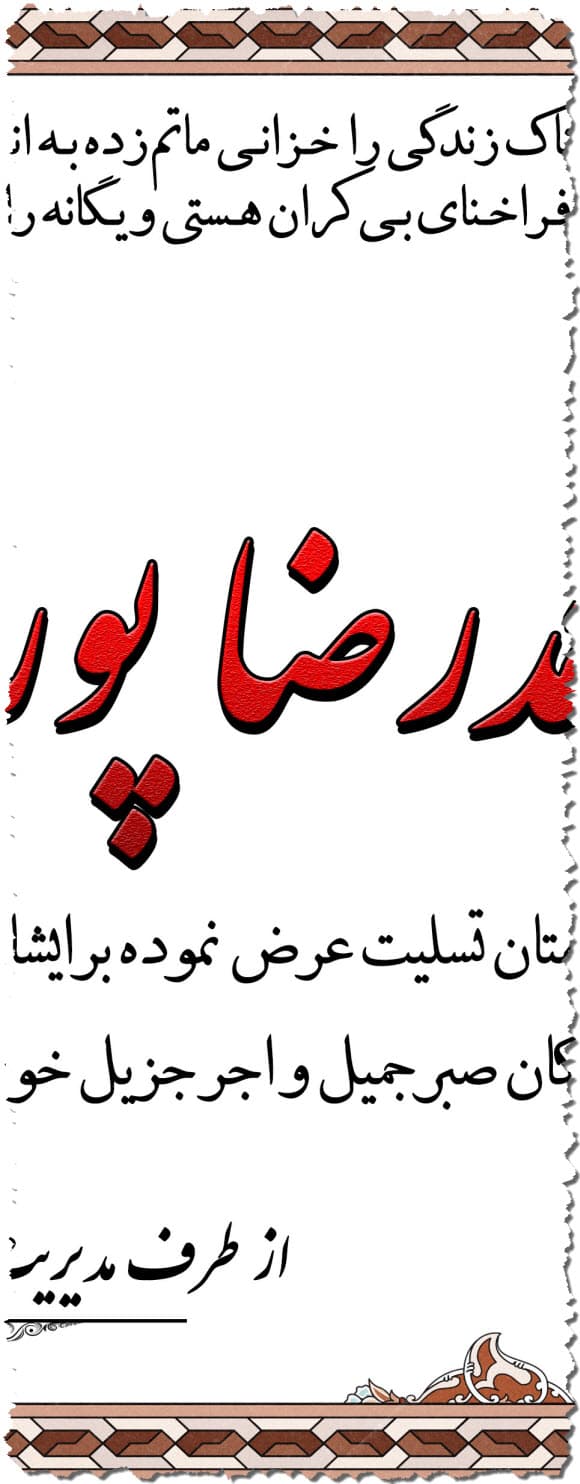 فایل آگهی ترحیم و پیام تسلیت برای word و فتوشاپ – طرح 4 — تصویر ۵