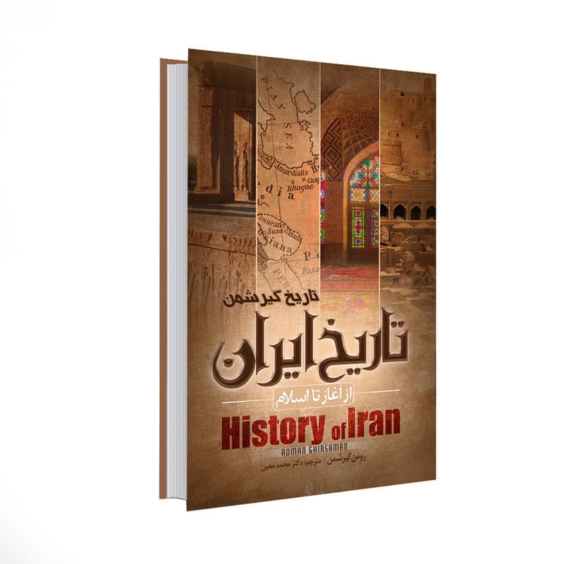 کتاب تاریخ ایران از آغاز تا اسلام اثر رومن گریشمن انتشارات نسیم قلم