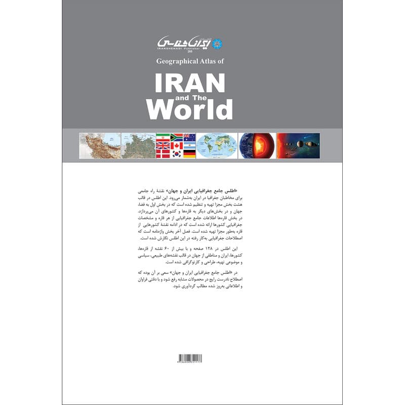 کتاب اطلس جامع جغرافیایی ایران و جهان اثر امیرحسین بختیاری انتشارات ایرانشناسی — تصویر ۲