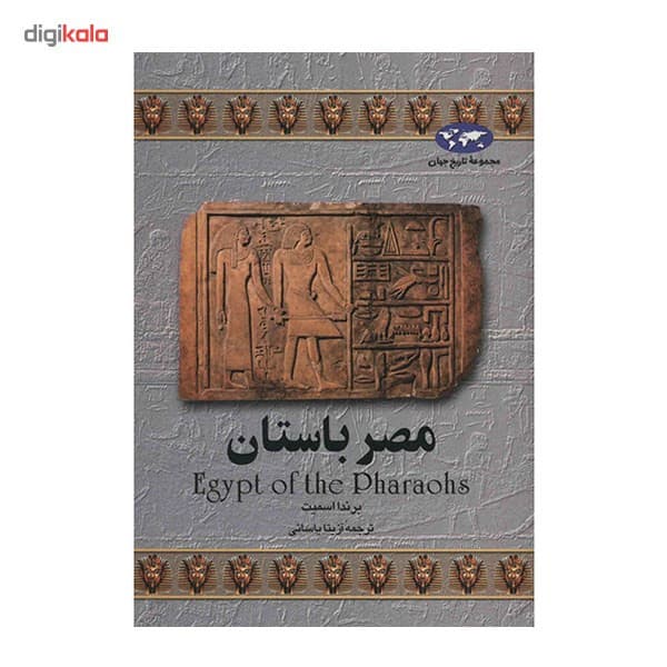 کتاب مصر باستان اثر برندا اسمیت — تصویر ۲