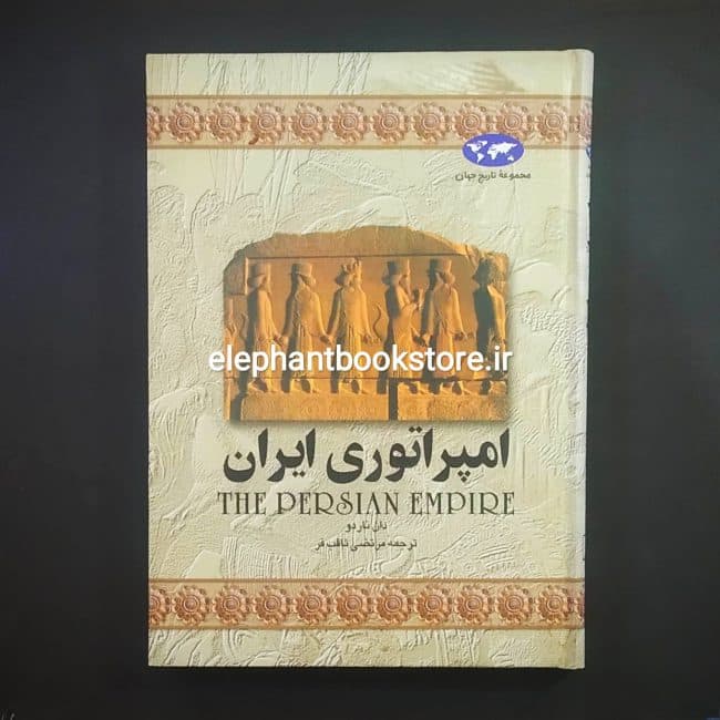 کتاب امپراتوری ایران اثر دان ناردو — تصویر ۴