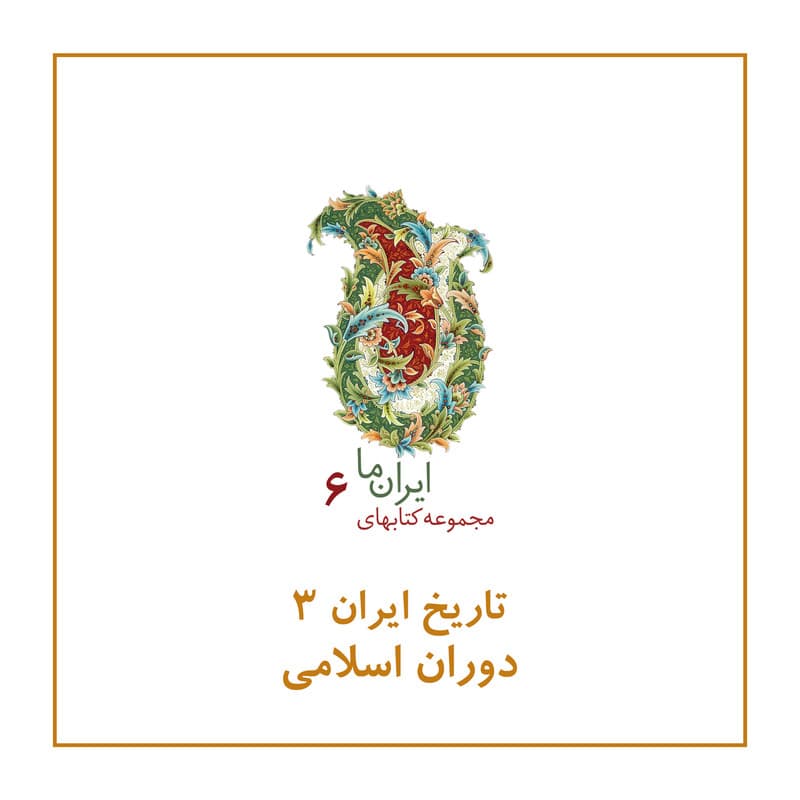 کتاب تاریخ ایران دوران اسلامی از آغاز تا سلجوقیان اثر عبدالحسین زرین کوب و روزبه زرین کوب نشر زرین و سیمین — تصویر ۶