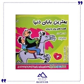بهترین بابای دنیا 3
