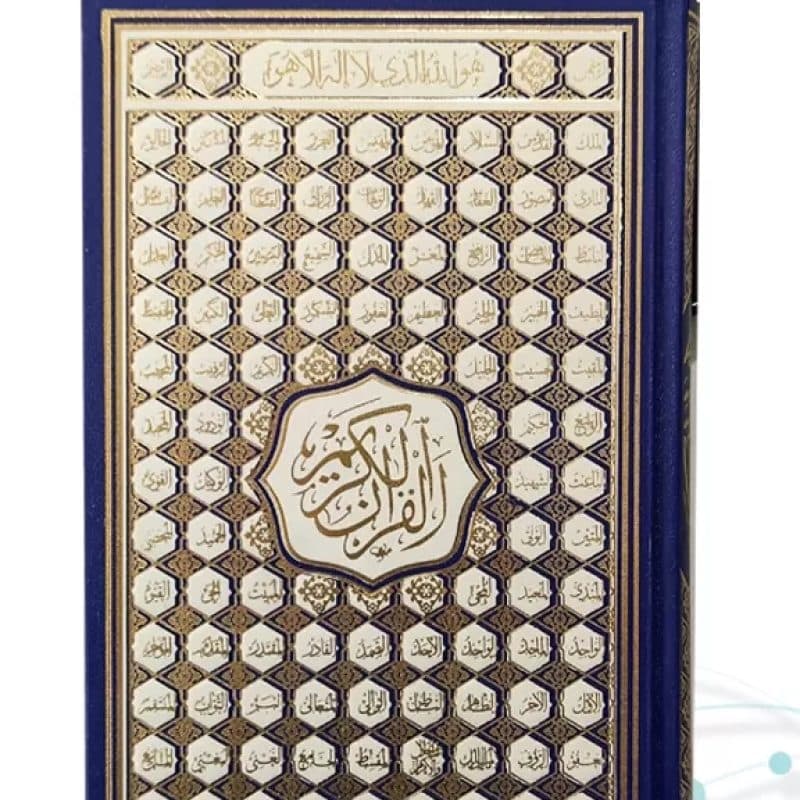 قرآن رقعی بدون ترجمه کاغذ کرم گالینگور با ضرب اسماء