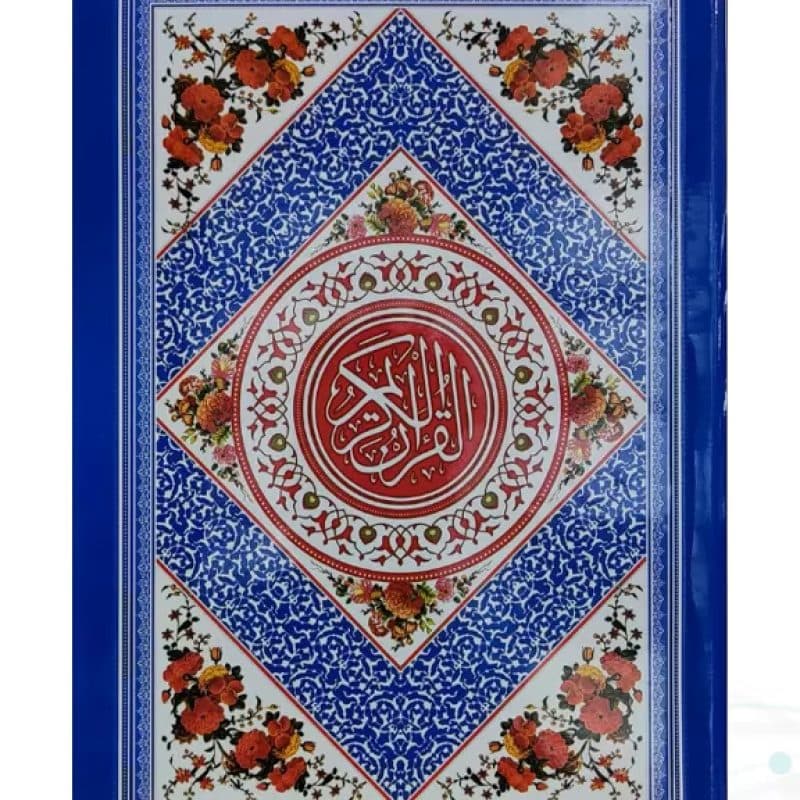 قرآن رقعی بدون ترجمه جلد رنگی جلد سلفون — تصویر ۲