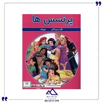 بگرد و پیدا کن پرنسس گوهر اندیشه
