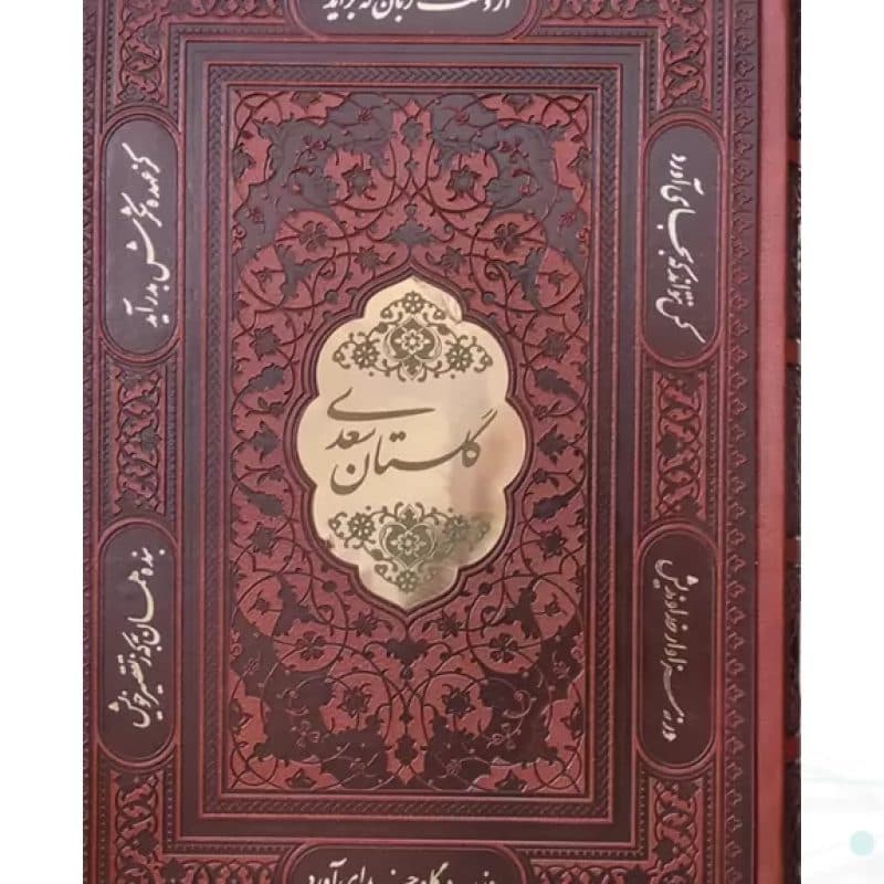 پک 2جلدی بوستان و گلستان وزیری گلاسه چرم قابدار کشویی برشی — تصویر ۴