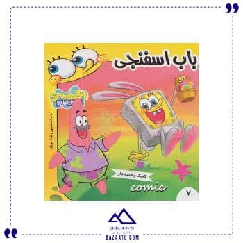باب اسفنجی 7 فرهنگ و هنر