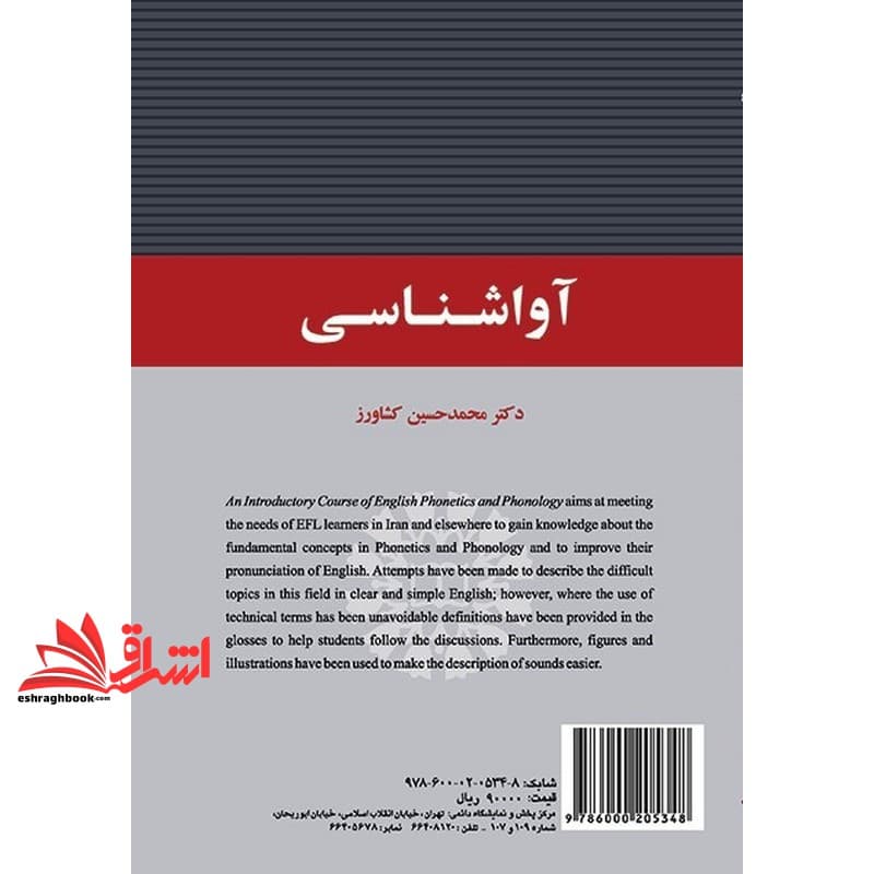 کتاب آوا شناسی An Introductory Course of English Phonetics and Phonology کد ۲۱۳۸ — تصویر ۲