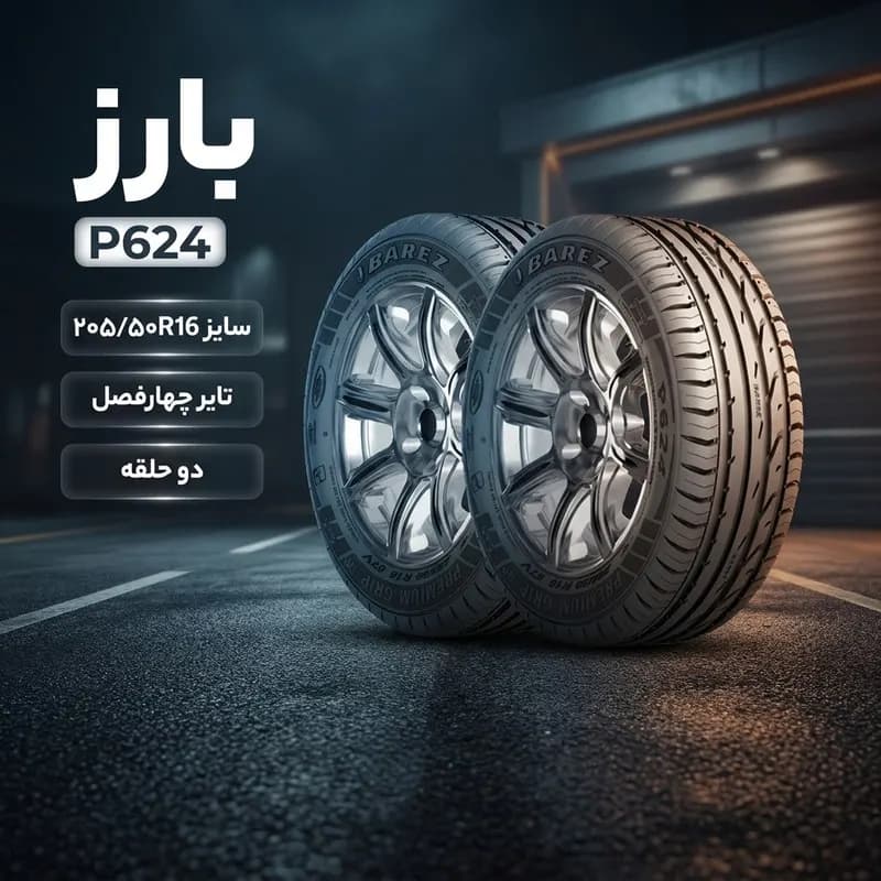 لاستیک خودرو بارز مدل P624 سایز 205/50/16 – دو حلقه — تصویر ۲