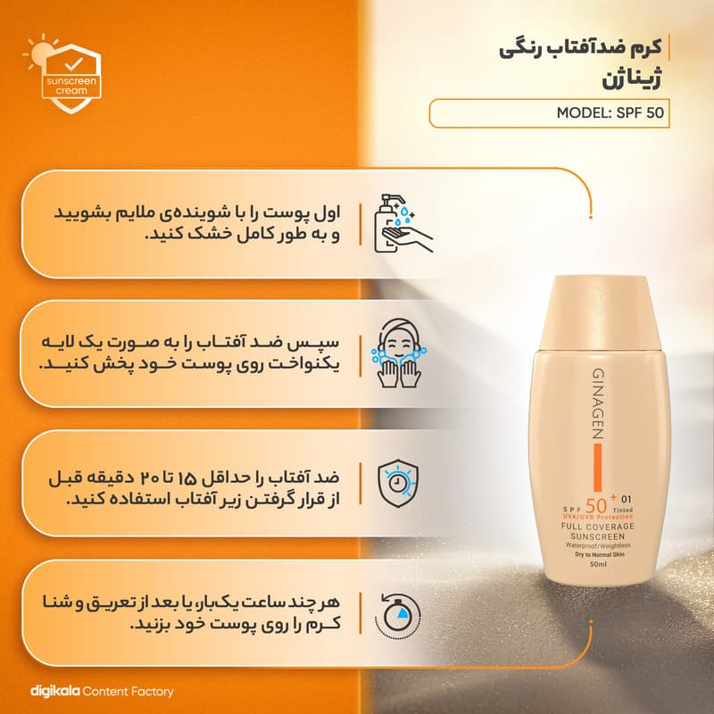کرم ضد آفتاب رنگی ژیناژن، SPF 50، مدل 01، مناسب پوستهای خشک و نرمال با تنالیته متوسط و حجم 50 میلیلیتر، ضد آب، فاقد پارابن، محافظتکننده در برابر اشعههای UVA و UVB، ارای فرمولاسیون بدون الکل و گلی — تصویر ۷