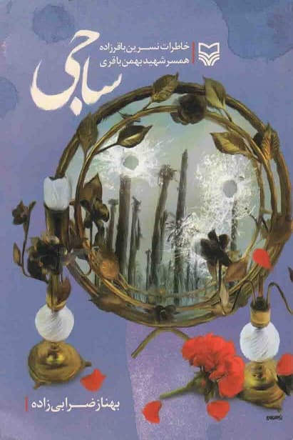 ساجی – (خاطرات نسرین باقرزاده همسر شهید بهمن باقری)