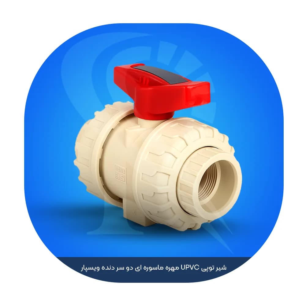 شیر توپی UPVC مهره ماسوره ای دو سر دنده ویسپار — تصویر ۲