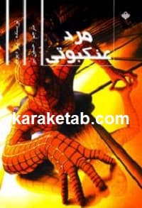 مرد عنکبوتی — تصویر ۹