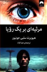 رمان مرثیهای بر یک رؤیا | دانلود | کتاب خوان