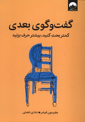 کتاب گفت و گوی بعدی کمتر بحث کنید بیشتر حرف بزنید