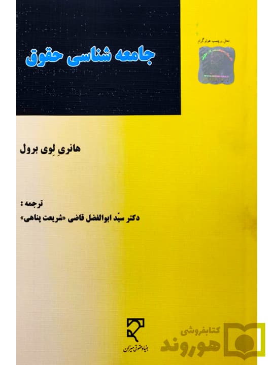 کتاب جامعه شناسی حقوق اثر هانری لوی ترجمه شریعت پناهی — تصویر ۲