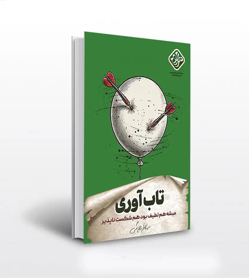 تاب آوری اثر کاظم روح بخش | نشر واژه پرداز اندیشه | خرید و معرفی