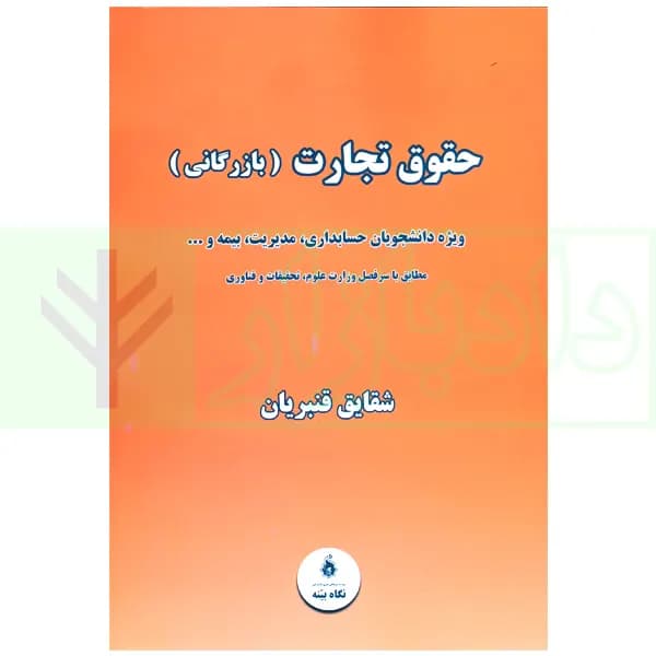 حقوق تجارت (بازرگانی) | قنبریان