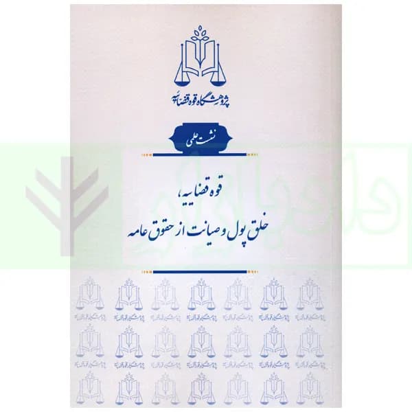گزارش نشست علمی قوه قضاییه، خلق پول و صیانت از حقوق عامه | پژوهشگاه قوه قضاییه