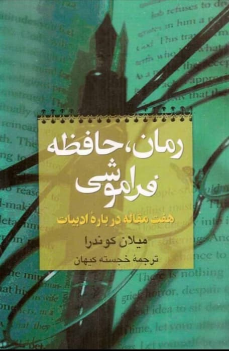 رمان حافظه فراموشی | دانلود | کتاب خوان
