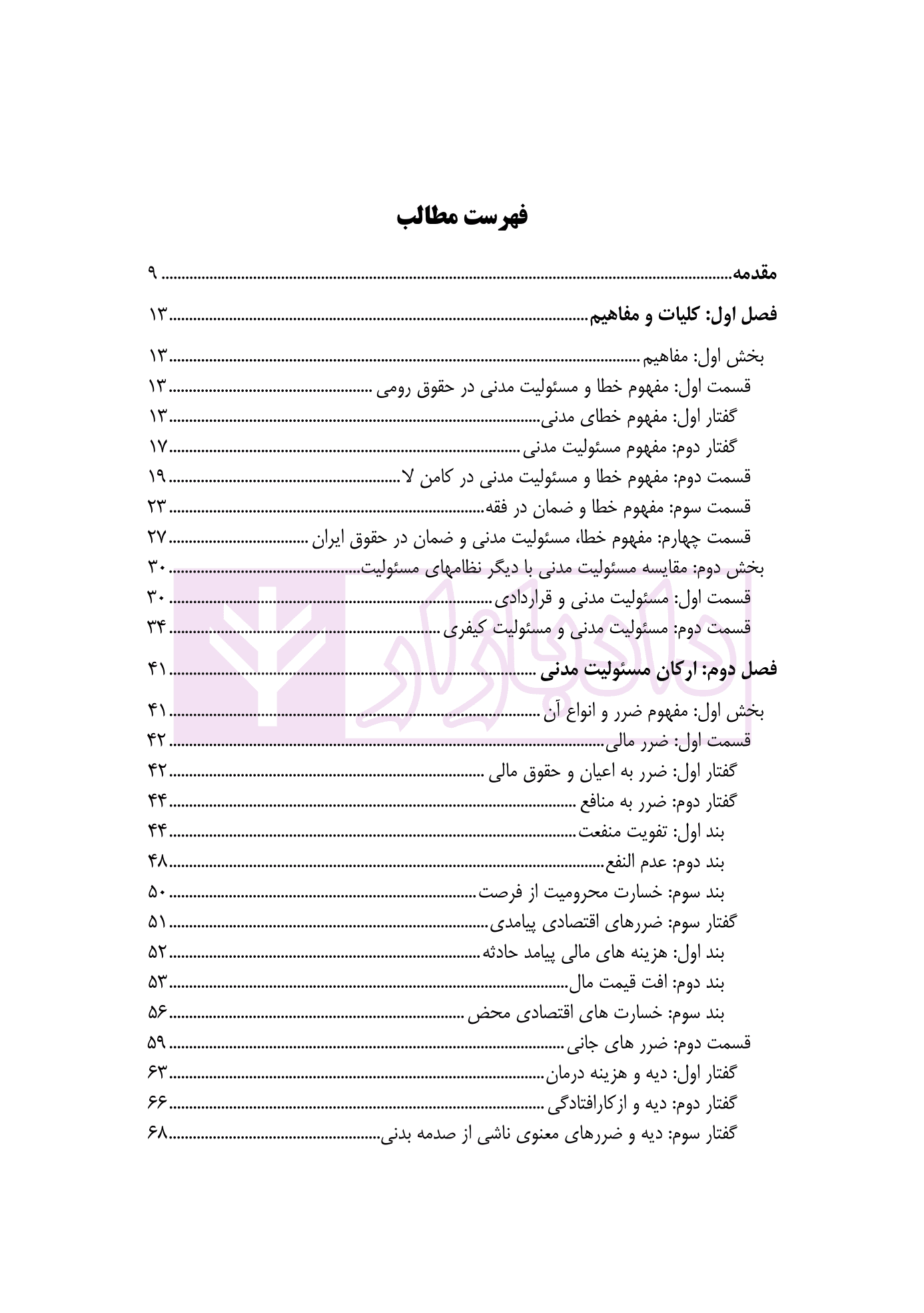 حقوق مسئولیت مدنی | دکتر کشاورز — تصویر ۲