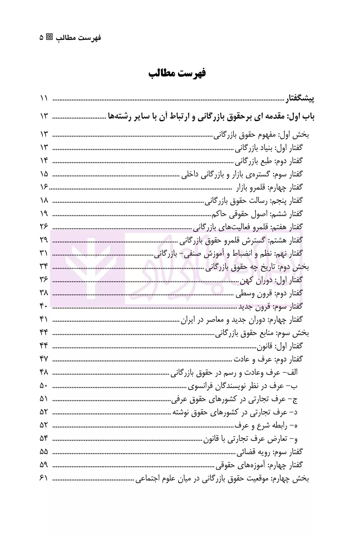 حقوق تجارت (1) تاجر، فعالیت ها و دفاتر تجارتی | دکتر صقری — تصویر ۲