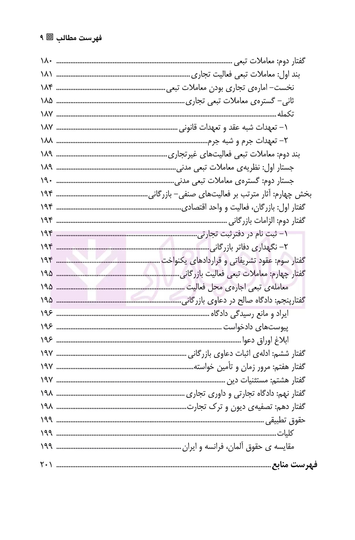 حقوق تجارت (1) تاجر، فعالیت ها و دفاتر تجارتی | دکتر صقری — تصویر ۶