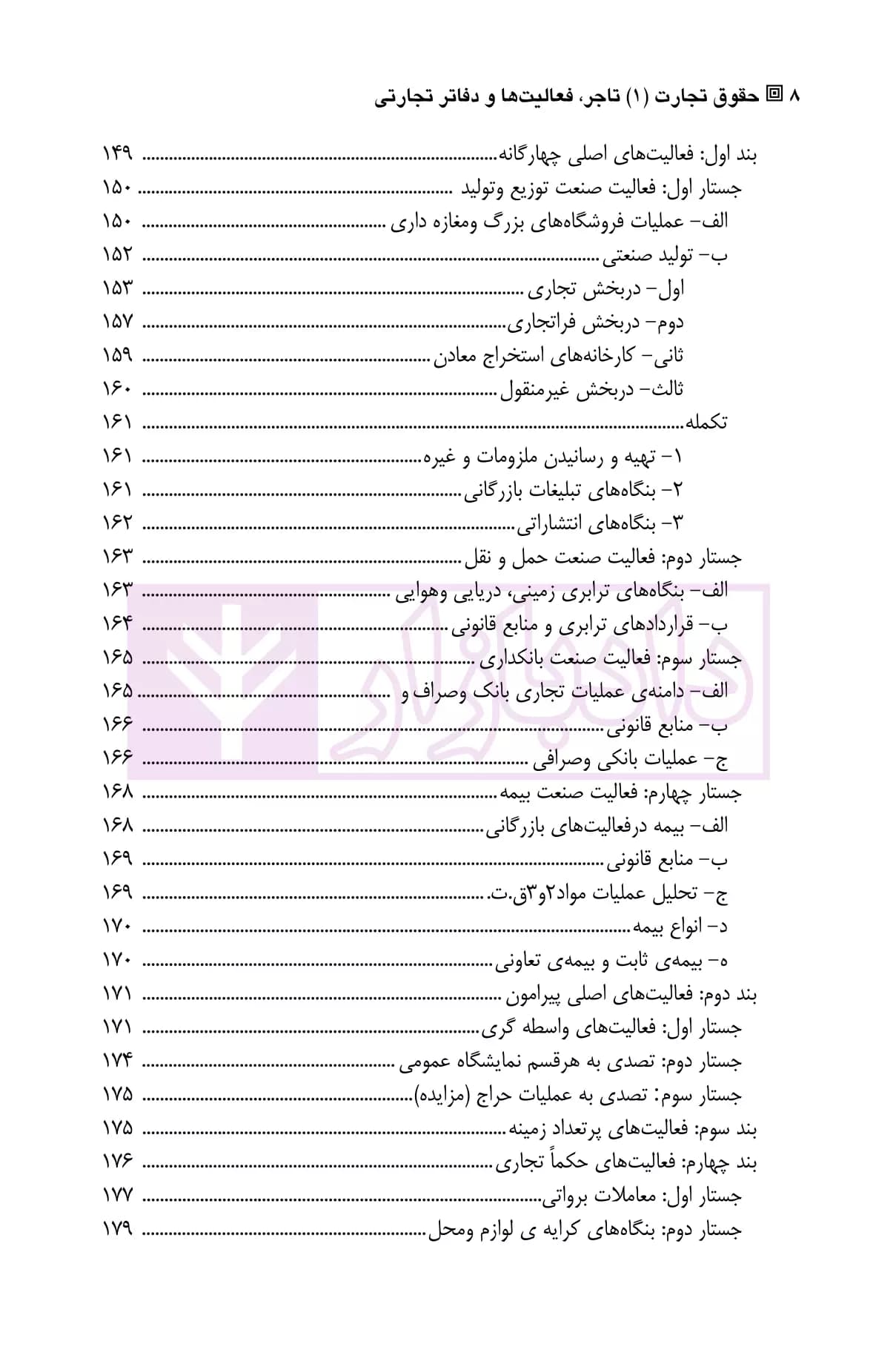 حقوق تجارت (1) تاجر، فعالیت ها و دفاتر تجارتی | دکتر صقری — تصویر ۵