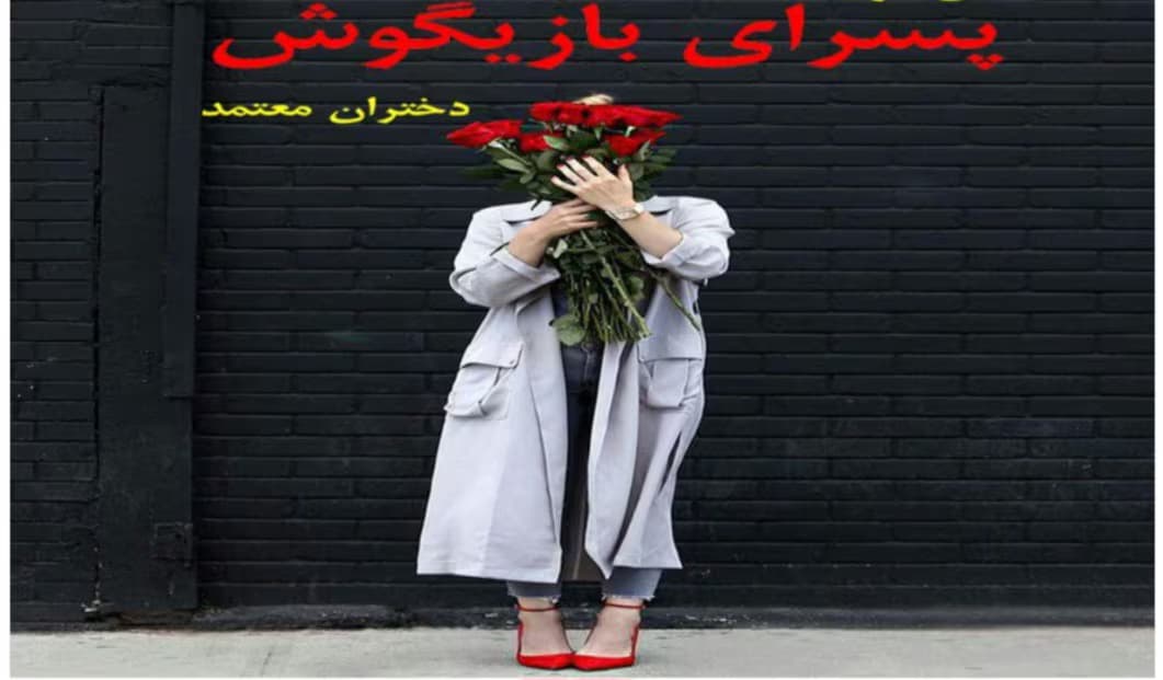 رمان پسرای بازیگوش از نویسنده دختران معتمد _ کامل | دانلود | کتاب خوان