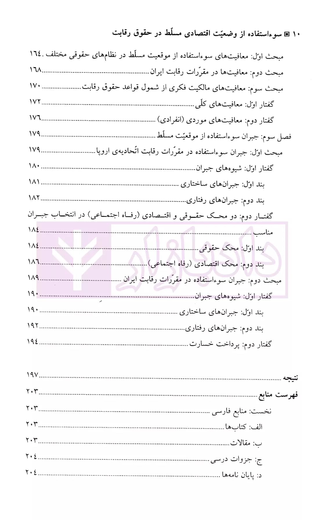 سوء استفاده از وضعیت اقتصادی مسلط در حقوق رقابت | پاکباز — تصویر ۵