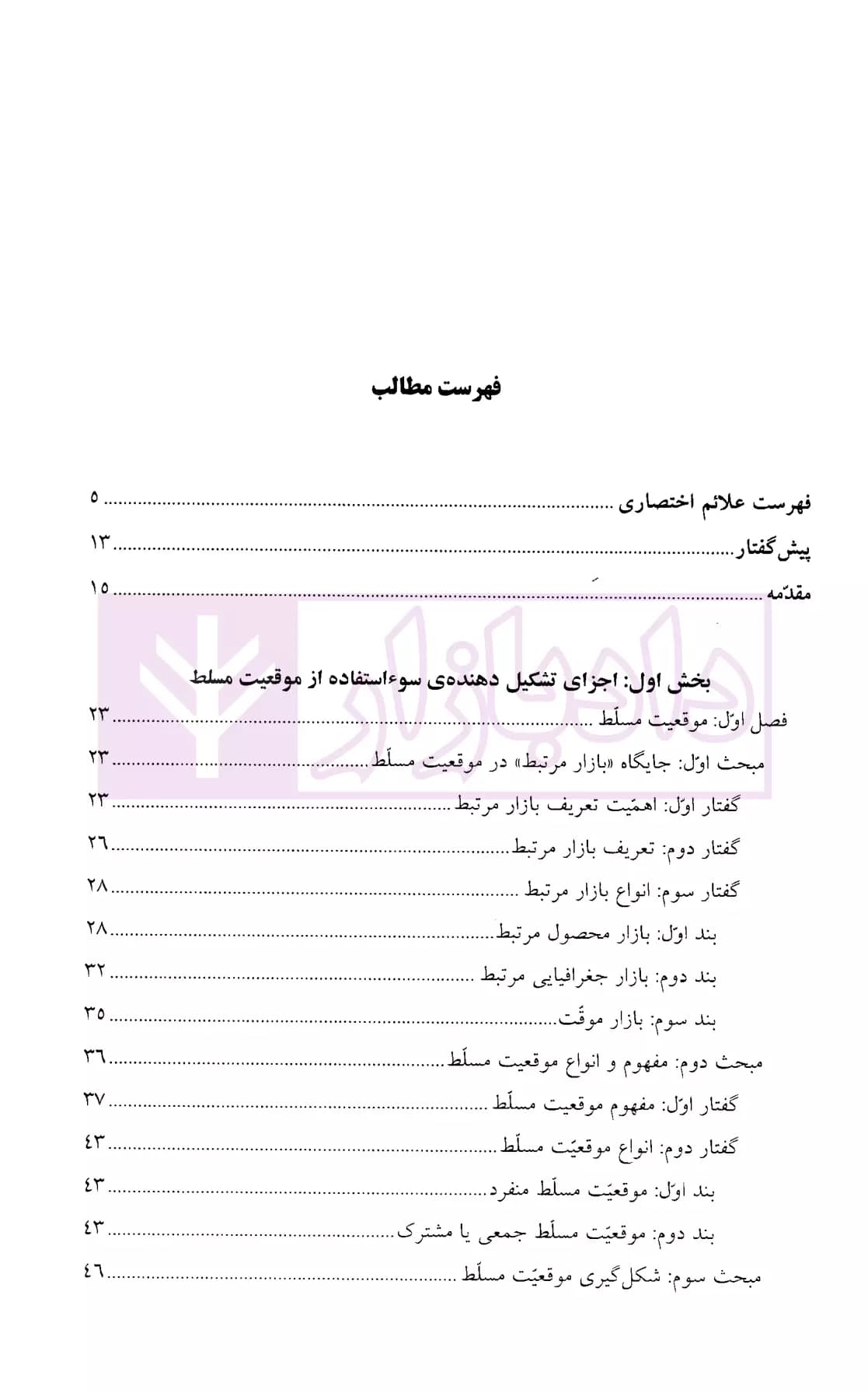 سوء استفاده از وضعیت اقتصادی مسلط در حقوق رقابت | پاکباز — تصویر ۲
