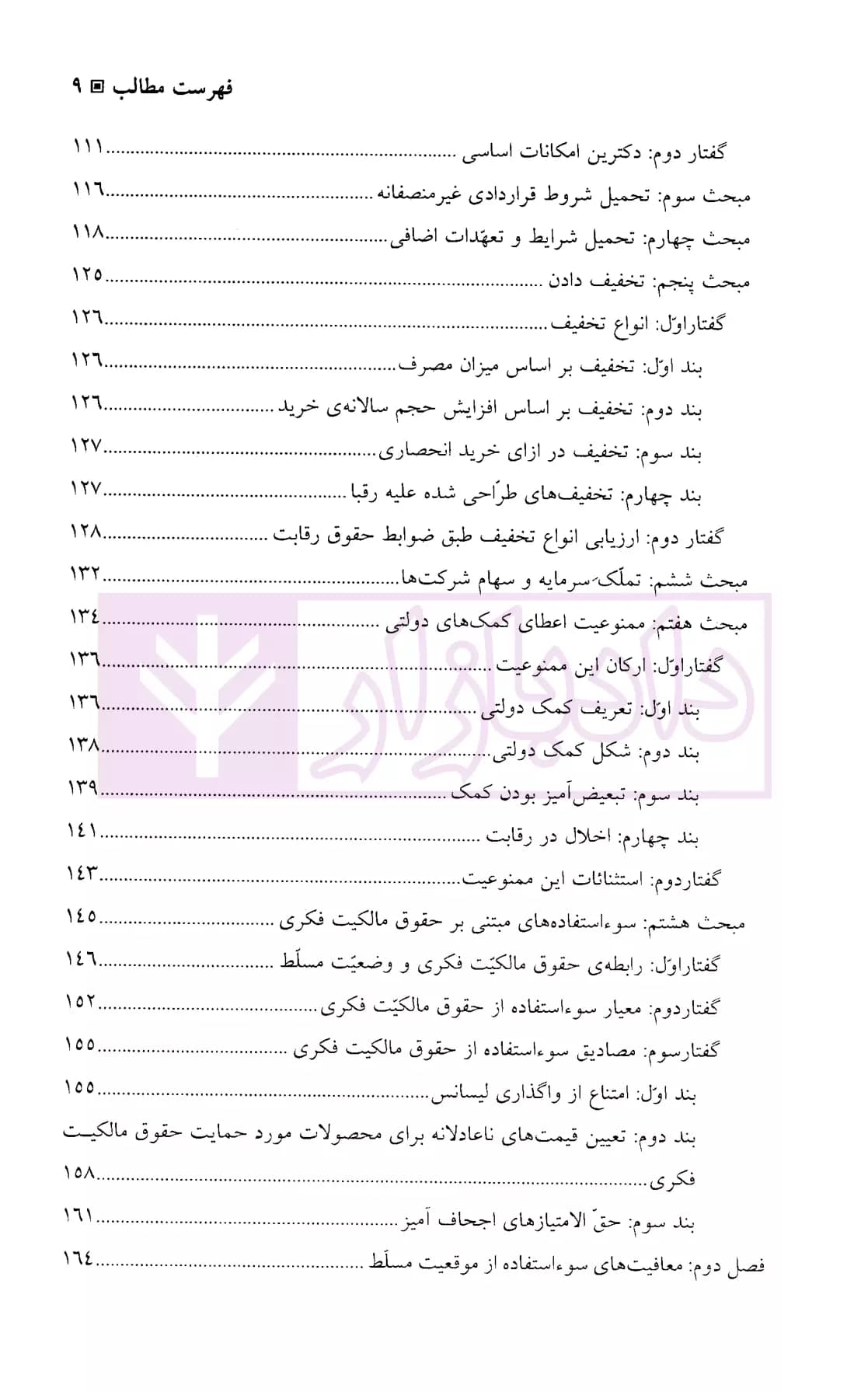 سوء استفاده از وضعیت اقتصادی مسلط در حقوق رقابت | پاکباز — تصویر ۴