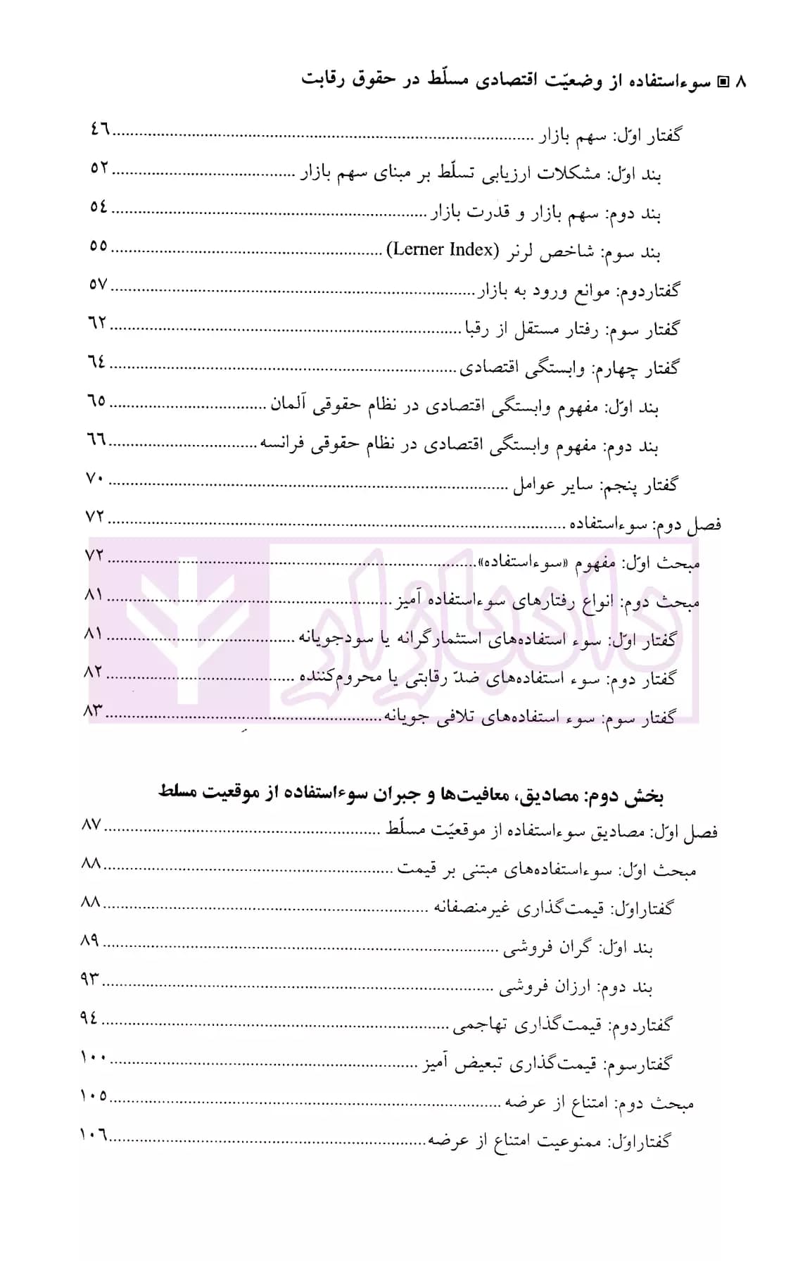 سوء استفاده از وضعیت اقتصادی مسلط در حقوق رقابت | پاکباز — تصویر ۳