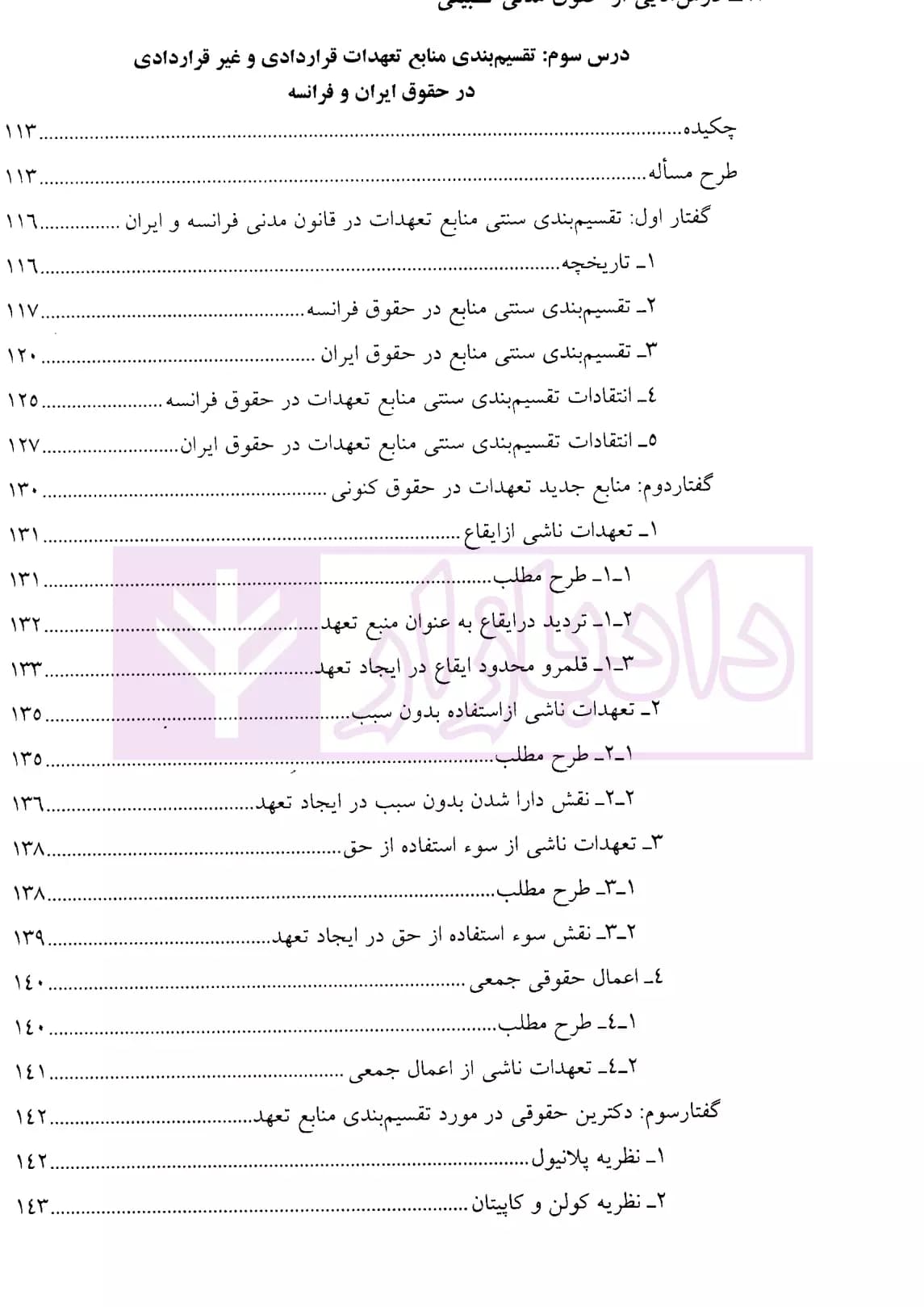 مطالعات تطبیقی در حقوق تعهدات-جلد اول | دکتر یزدانیان — تصویر ۵
